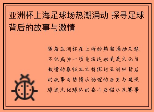 亚洲杯上海足球场热潮涌动 探寻足球背后的故事与激情