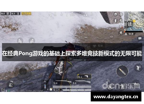 在经典Pong游戏的基础上探索多维竞技新模式的无限可能