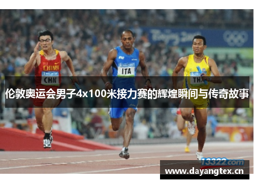 伦敦奥运会男子4x100米接力赛的辉煌瞬间与传奇故事