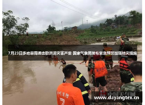 7月23日多地暴雨袭击致洪涝灾害严重 国家气象局发布紧急预警加强防灾措施