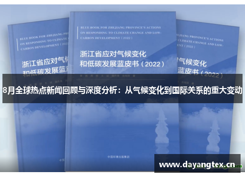 8月全球热点新闻回顾与深度分析：从气候变化到国际关系的重大变动