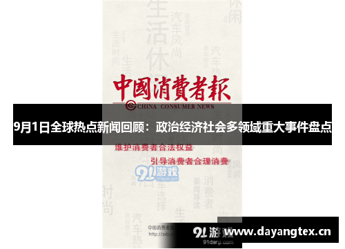 9月1日全球热点新闻回顾：政治经济社会多领域重大事件盘点